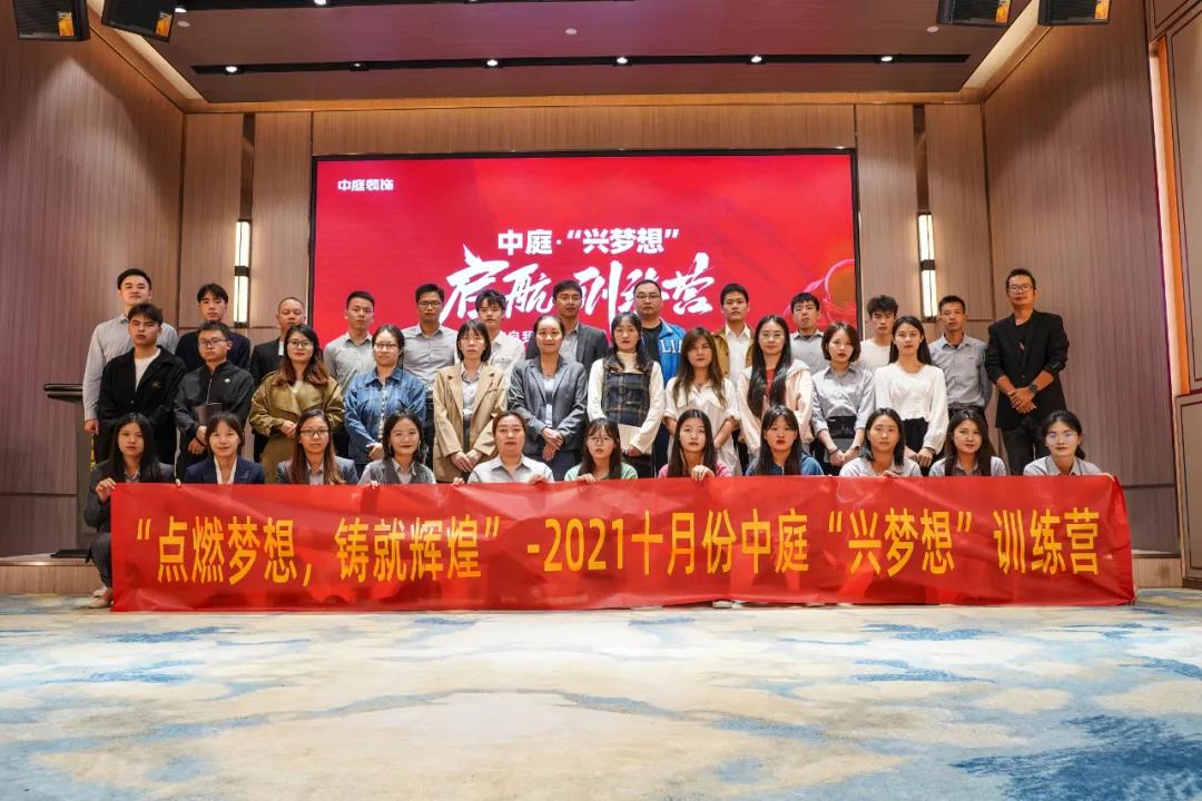 “點燃夢想，鑄就輝煌”- 2021十月份中庭“興夢想”訓(xùn)練營圓滿結(jié)束