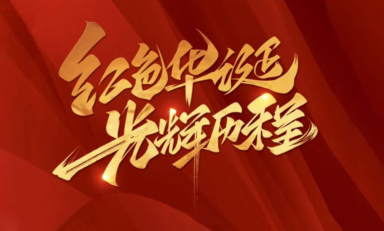紅色華誕，光輝歷程，不忘初心，砥礪前行