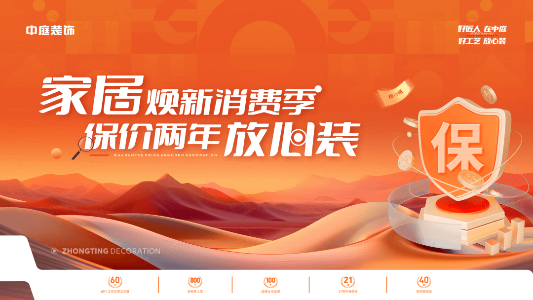 權(quán)威公證認可，保價協(xié)議簽約！中庭裝飾“家居煥新消費季 保價2年放心裝”，真保價！真放心！