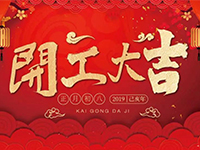 中庭裝飾集團(tuán) | 正月初八，開工大吉！