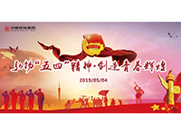五四青年節(jié) | 奮斗，是青春最亮麗的底色！