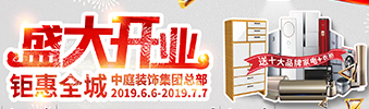 中庭裝飾集團(tuán)盛飾開業(yè) || 禮惠全城，讓利到底！