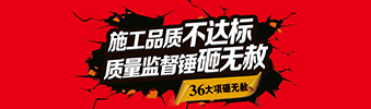 零容忍！家裝36項(xiàng)砸無赦，20項(xiàng)終身保修上線！