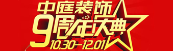 【中庭裝飾集團(tuán)】九周年慶典抽獎晚會——往后的日子，我們?yōu)槟膼奂冶ｑ{護(hù)航