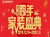 跨年家裝盛典啟動會 | 為夢想而戰(zhàn)，我們選擇重披鎧甲！