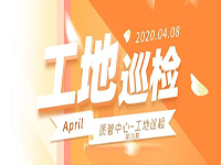 工地巡檢丨第四人民醫(yī)院職工住宅工地巡檢，為“最美逆行者”的新家護航！