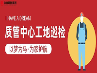 質(zhì)管中心工地巡檢｜以夢(mèng)為馬，為家護(hù)航！