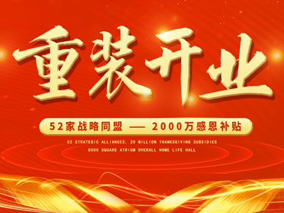 中庭裝飾重裝開業(yè)，2000萬感恩補貼，最高每戶可省6.8萬