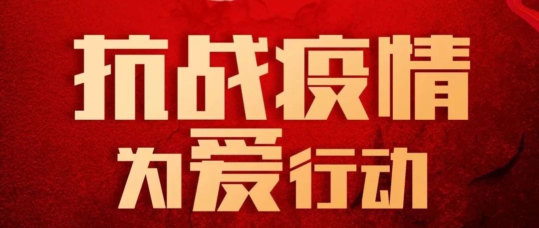 抗疫攻堅，人人有責丨中庭集團首批員工愛心募捐已到位