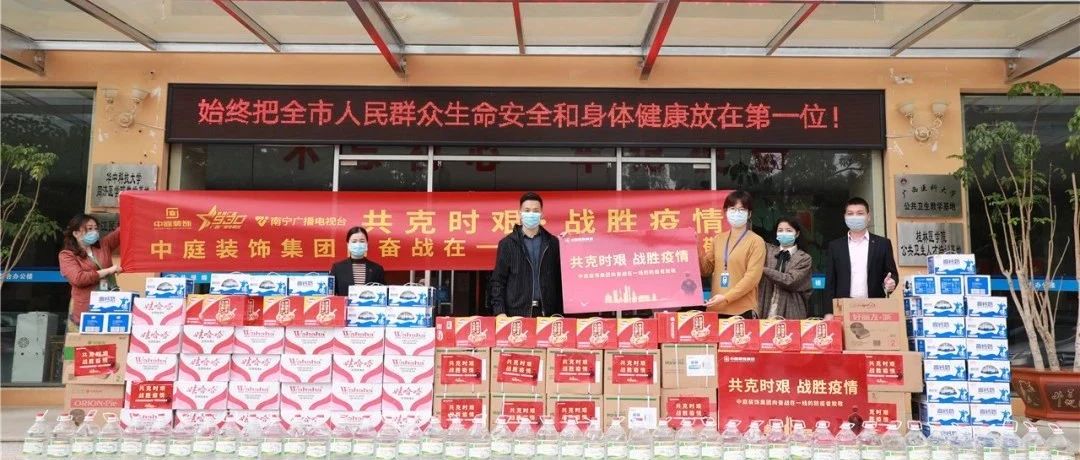 共克時艱，“疫”不容辭！中庭集團向一線抗疫工作者捐贈防疫物資