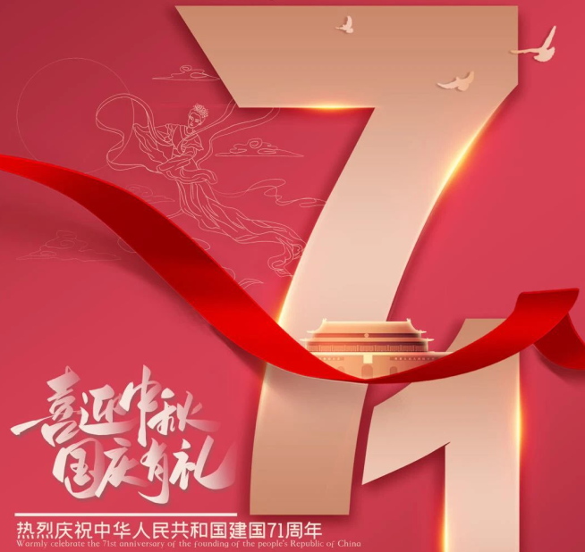 祝福祖國生日快樂！