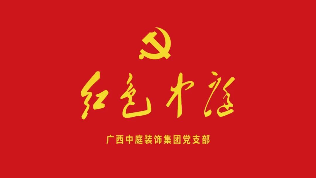紅色中庭丨南寧市兩新組織黨建工作書記重點(diǎn)培訓(xùn)班開課，集團(tuán)作為唯一家裝行業(yè)企業(yè)黨支部參加。